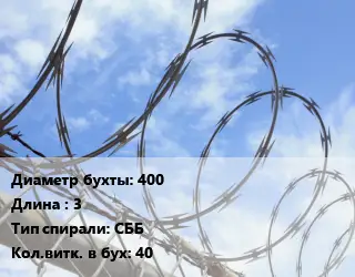 Проволока колючая спиралевидная ОКС 400х3 СББ Витков:40